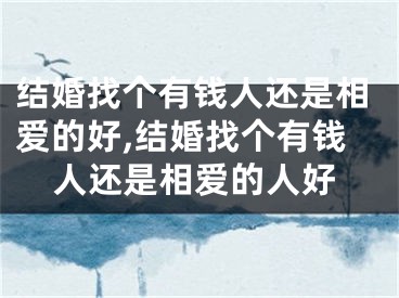 结婚找个有钱人还是相爱的好,结婚找个有钱人还是相爱的人好