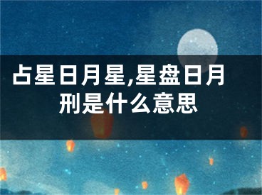 占星日月星,星盘日月刑是什么意思