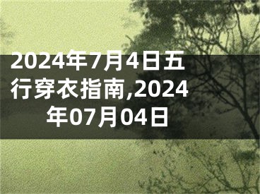 2024年7月4日五行穿衣指南,2024年07月04日