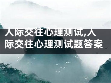 人际交往心理测试,人际交往心理测试题答案