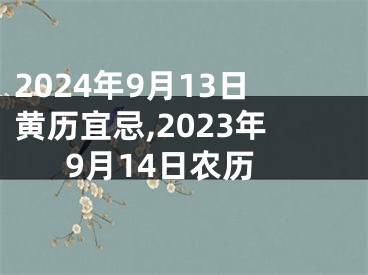 2024年9月13日黄历宜忌,2023年9月14日农历
