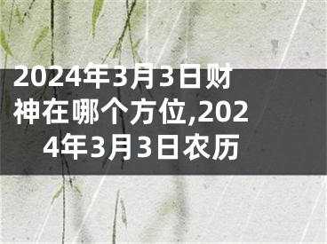 2024年3月3日财神在哪个方位,2024年3月3日农历
