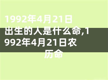 1992年4月21日出生的人是什么命,1992年4月21日农历命