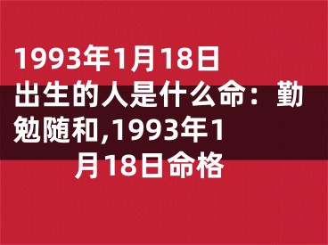 1993年1月18日出生的人是什么命：勤勉随和,1993年1月18日命格