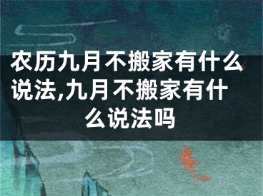 农历九月不搬家有什么说法,九月不搬家有什么说法吗