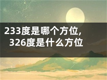 233度是哪个方位,326度是什么方位