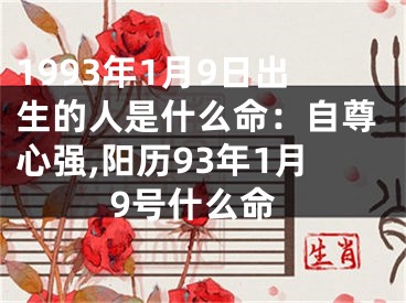 1993年1月9日出生的人是什么命：自尊心强,阳历93年1月9号什么命