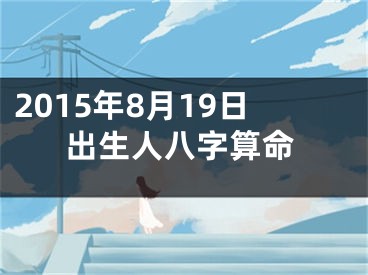 2015年8月19日出生人八字算命