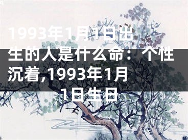 1993年1月1日出生的人是什么命：个性沉着,1993年1月1日生日
