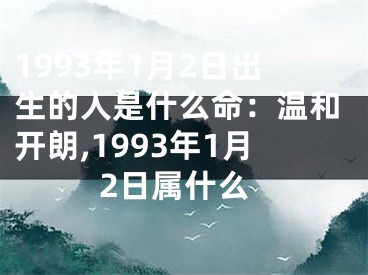 1993年1月2日出生的人是什么命：温和开朗,1993年1月2日属什么