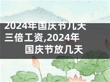 2024年国庆节几天三倍工资,2024年国庆节放几天