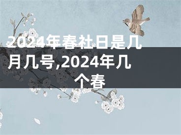 2024年春社日是几月几号,2024年几个春