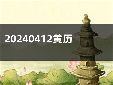 20240412黄历