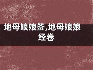 地母娘娘签,地母娘娘经卷