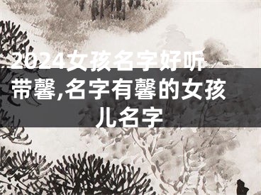 2024女孩名字好听带馨,名字有馨的女孩儿名字
