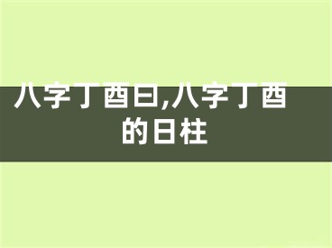 八字丁酉曰,八字丁酉的日柱