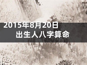 2015年8月20日出生人八字算命
