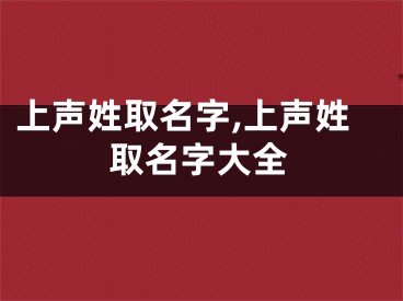 上声姓取名字,上声姓取名字大全