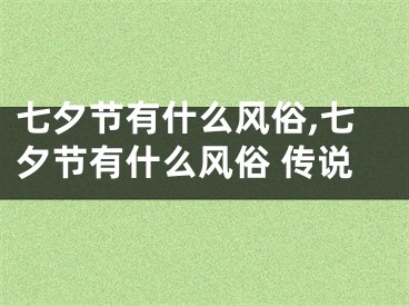 七夕节有什么风俗,七夕节有什么风俗 传说