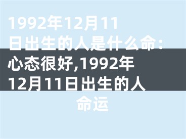 1992年12月11日出生的人是什么命：心态很好,1992年12月11日出生的人命运