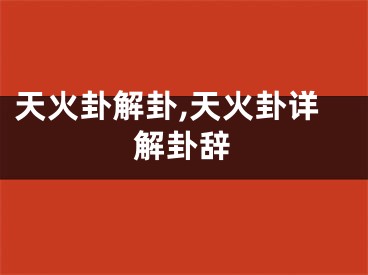 天火卦解卦,天火卦详解卦辞
