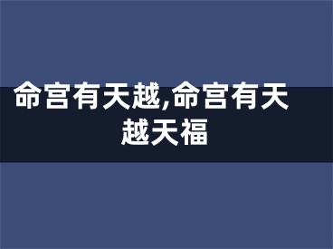 命宫有天越,命宫有天越天福