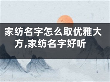 家纺名字怎么取优雅大方,家纺名字好听