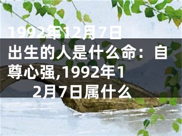 1992年12月7日出生的人是什么命：自尊心强,1992年12月7日属什么