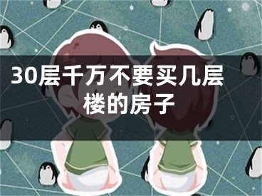 30层千万不要买几层楼的房子