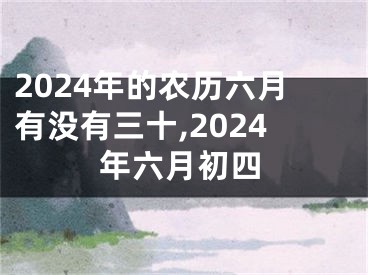 2024年的农历六月有没有三十,2024年六月初四