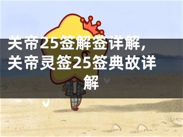 关帝25签解签详解,关帝灵签25签典故详解