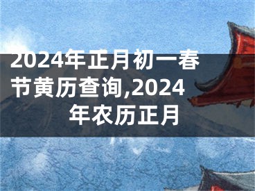 2024年正月初一春节黄历查询,2024年农历正月