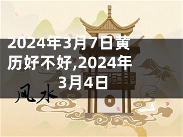 2024年3月7日黄历好不好,2024年3月4日