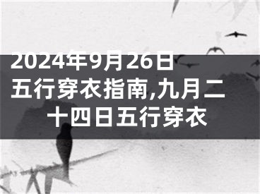 2024年9月26日五行穿衣指南,九月二十四日五行穿衣