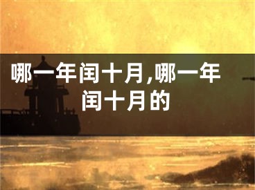 哪一年闰十月,哪一年闰十月的