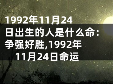 1992年11月24日出生的人是什么命：争强好胜,1992年11月24日命运