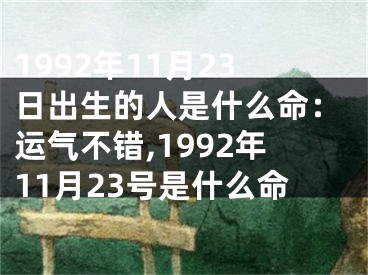 1992年11月23日出生的人是什么命：运气不错,1992年11月23号是什么命