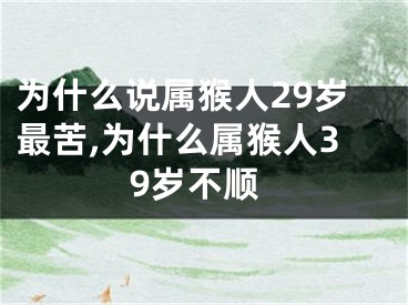 为什么说属猴人29岁最苦,为什么属猴人39岁不顺