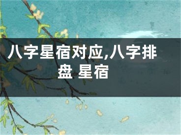 八字星宿对应,八字排盘 星宿