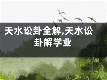 天水讼卦全解,天水讼卦解学业