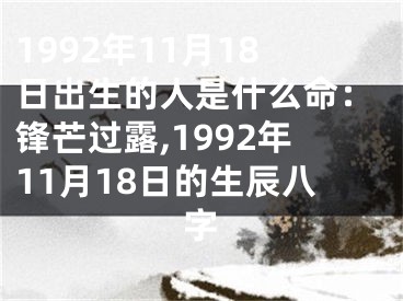 1992年11月18日出生的人是什么命：锋芒过露,1992年11月18日的生辰八字