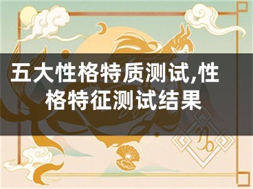 五大性格特质测试,性格特征测试结果