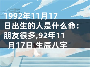 1992年11月17日出生的人是什么命：朋友很多,92年11月17日 生辰八字