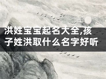 洪姓宝宝起名大全,孩子姓洪取什么名字好听