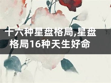 十六种星盘格局,星盘格局16种天生好命