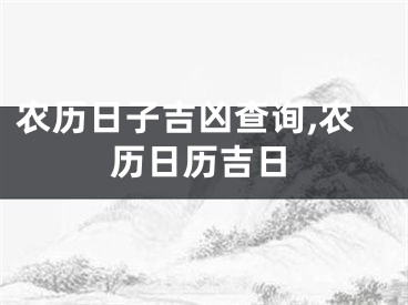 农历日子吉凶查询,农历日历吉日