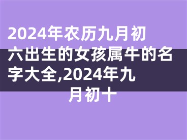 2024年农历九月初六出生的女孩属牛的名字大全,2024年九月初十