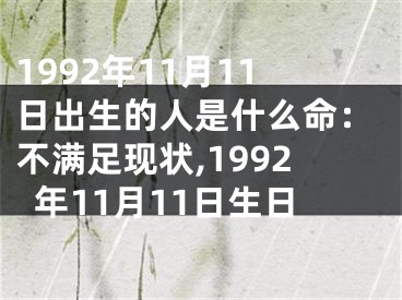 1992年11月11日出生的人是什么命：不满足现状,1992年11月11日生日