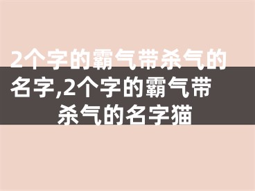 2个字的霸气带杀气的名字,2个字的霸气带杀气的名字猫