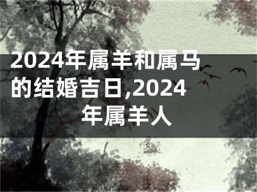 2024年属羊和属马的结婚吉日,2024年属羊人